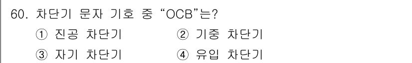 전기기능사 2016년 60번 - 차단기 문서 키호 OCB는 "유입 차단기"를 의미합니다. 유입 차단기는 ... 에 관한 핵심 기출문제