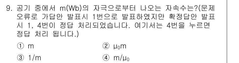 전기기능사 2016년 9번 - 문제에서 제시된 자극량 m(Wb)의 출처는 자기장으로부터 발생하는 것임을... 에 관한 핵심 기출문제