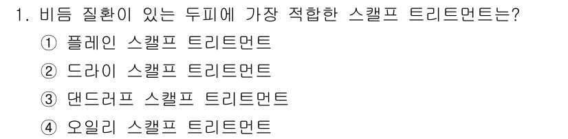 이용사 2016년 1번 - 오일리 스캘프 트리트먼트는 비듬 문제에 효과적이며 두피의 기름을 조절하는... 에 관한 핵심 기출문제