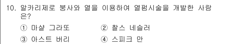 이용사 2016년 10번 - 정답은 4번 스피크 만입니다. 그는 알칼리 제제로 봉사와 열을 이용하여 ... 에 관한 핵심 기출문제