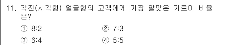 이용사 2016년 11번 - . 각진 얼굴형의 경우, 일반적으로 8:2 비율이 가장 조화롭게 보입니다... 에 관한 핵심 기출문제