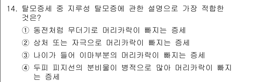 이용사 2016년 14번 - 탈모증 중 지루성 탈모증은 피지선의 과다 활동에 의해 두피의 염증과 비염... 에 관한 핵심 기출문제