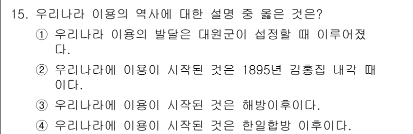 이용사 2016년 15번 - . 우리나라 이용의 발달은 대원군이 섭정할 때 이루어졌다는 설명은 역사적... 에 관한 핵심 기출문제