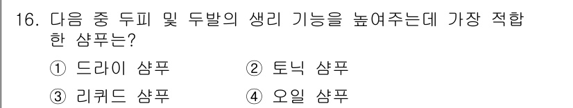 이용사 2016년 16번 - 정답 3번 리프터 샘푸입니다. 리프터 샴푸는 모발의 색과 윤기를 높여주는... 에 관한 핵심 기출문제