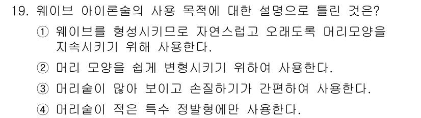 이용사 2016년 19번 - . 머리숱이 적은 특수 정발형에 사용한다는 설명이 맞기 때문입니다. 웨이... 에 관한 핵심 기출문제