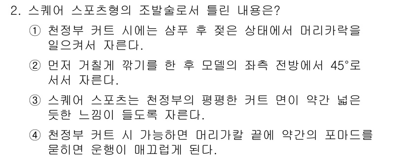 이용사 2016년 2번 - 스포츠형의 조발슬로서 틀린 내용은 "천정부 커트 시에는 샤프 후 적은 상... 에 관한 핵심 기출문제