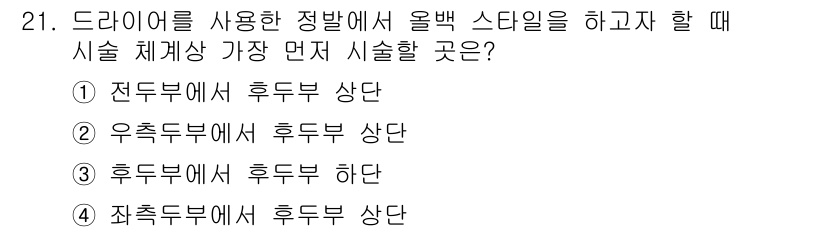 이용사 2016년 21번 - 정답은 3번 "후두부에서 후두부 하단"입니다. 드라이어를 사용할 때 후두... 에 관한 핵심 기출문제