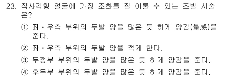이용사 2016년 23번 - 정답 4번은 후두부 부위의 두발 양을 많이 준다고 하여 조화를 이룰 수 ... 에 관한 핵심 기출문제