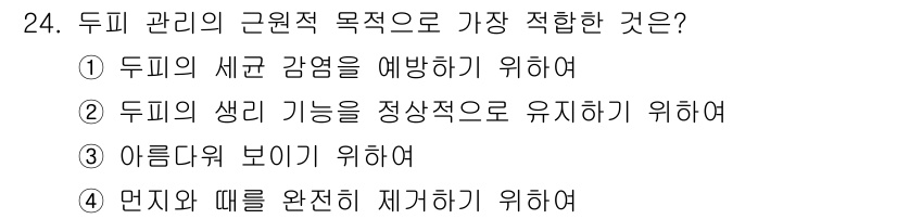 이용사 2016년 24번 - 두피 관리의 근원적 목적은 건강한 두피 환경을 조성하여 문제 발생을 예방... 에 관한 핵심 기출문제