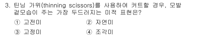 이용사 2016년 3번 - . 고전미

고전미는 균형 잡힌 비율과 세련된 표현으로, 정밀한 커트와 ... 에 관한 핵심 기출문제