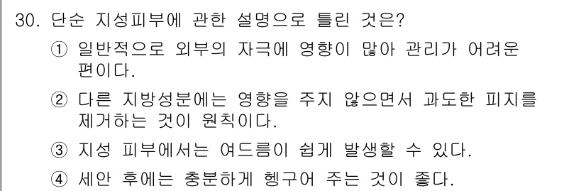 이용사 2016년 30번 - 이유: 단순 지성 피부는 외부 자극에 의해 영향을 받기 쉽고, 관리가 어... 에 관한 핵심 기출문제