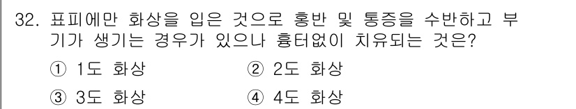 이용사 2016년 32번 - . 5도 화상은 피부 표면에만 화상이 발생하여 주로 홍반과 부종이 생기고... 에 관한 핵심 기출문제