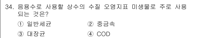 이용사 2016년 34번 - 정답은 ② 중금속입니다. 음용수의 수질 오염지표로 중금속이 주로 사용되는... 에 관한 핵심 기출문제