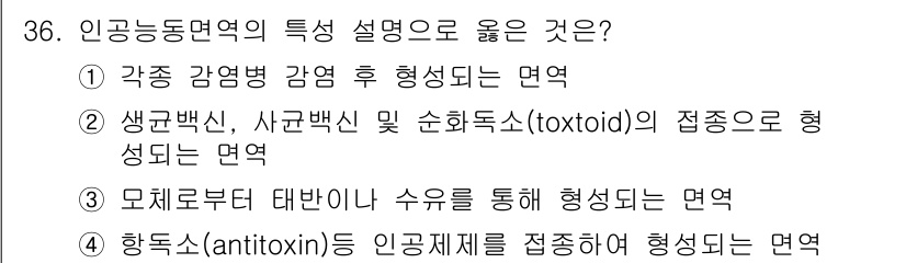 이용사 2016년 36번 - 항독소(antitoxin)는 인체에서 감염병의 병원체 또는 독소에 대한 ... 에 관한 핵심 기출문제
