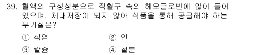 이용사 2016년 39번 - 정답은 3. 칼슘입니다. 혈액의 구성 성분으로 적혈구 속의 헤모글로빈이 ... 에 관한 핵심 기출문제