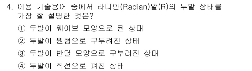 이용사 2016년 4번 - 정답 4는 두 발이 직선으로 편직된 상태를 의미하며, 이는 라디안에서의 ... 에 관한 핵심 기출문제