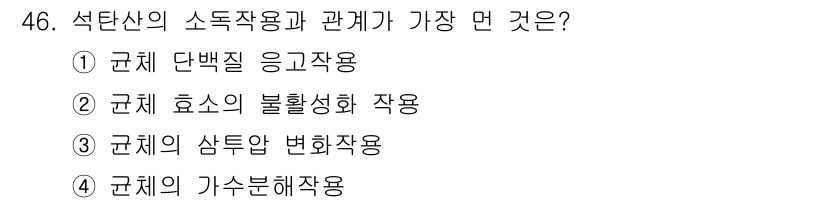 이용사 2016년 46번 - 석탄산의 소독작용은 규체 효소의 불활성화 작용과 관련이 있습니다. 효소가... 에 관한 핵심 기출문제