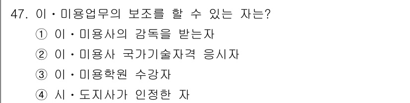 이용사 2016년 47번 - 정답은 3번 "이용학원 수강자"입니다. 이용업무의 보조를 하려면 관련 교... 에 관한 핵심 기출문제