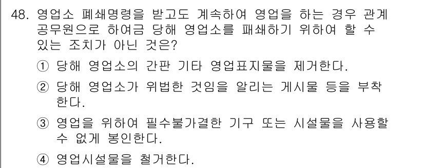 이용사 2016년 48번 - 영업소가 위험하다는 것을 알리기 위해서는 그에 대한 게시 등이 필요하며,... 에 관한 핵심 기출문제