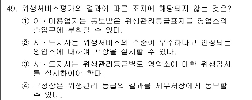 이용사 2016년 49번 - 위생서비스평가 결과에 따라 조직이 해답지 않은 것은 (1)입니다. 이 경... 에 관한 핵심 기출문제