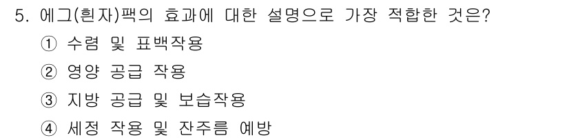 이용사 2016년 5번 - 에그(흰자) 팩은 주로 보습과 영양 공급을 통해 피부를 개선하는 효과가 ... 에 관한 핵심 기출문제