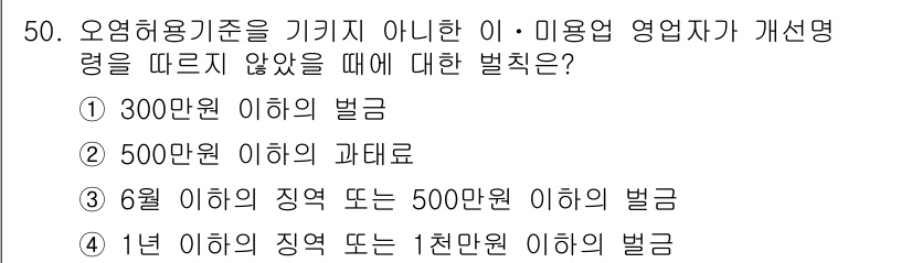 이용사 2016년 50번 - 정답 4번: 1년 이하의 징역 또는 1천만 원 이하의 벌금은 범죄에 대한... 에 관한 핵심 기출문제