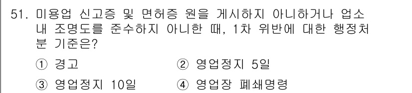 이용사 2016년 51번 - . 

해설: 미용업 신고증 및 면허증을 게시하지 않거나 조명도를 준수하... 에 관한 핵심 기출문제