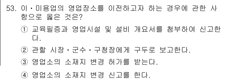 이용사 2016년 53번 - 영업소의 소체제 변경 허가를 받는 것은 해당 영업장소의 운영에 큰 영향을... 에 관한 핵심 기출문제