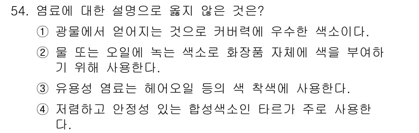 이용사 2016년 54번 - 옳지 않은 설명은 "물 또는 오일에 놓는 색소로 화장품 재료에 색을 부여... 에 관한 핵심 기출문제