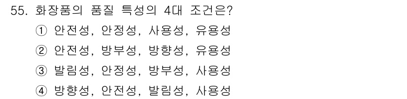 이용사 2016년 55번 - 화장품의 품질 특성의 4대 조건은 '안전성, 유효성, 사용성, 안정성'입... 에 관한 핵심 기출문제