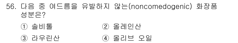 이용사 2016년 56번 - . 솔베톨

해설: 솔베톨은 비만 및 기름 유발 성분이 아닌, 인체에 안... 에 관한 핵심 기출문제