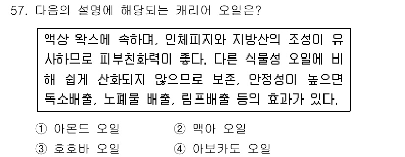 이용사 2016년 57번 - 정답은 5번 "아보카도 오일"이다. 아보카도 오일은 피부 보습에 효과적이... 에 관한 핵심 기출문제