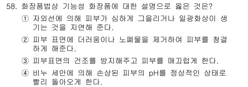 이용사 2016년 58번 - . 피부 표면에 더러움을 제거하여 피부를 청결하게 해준다. 

해설: 화... 에 관한 핵심 기출문제