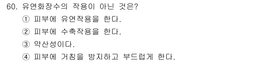 이용사 2016년 60번 - 유연화장수의 주요 기능은 피부에 유연작용이나 수축작용을 하며, 피부를 보... 에 관한 핵심 기출문제