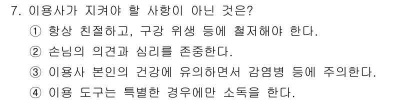 이용사 2016년 7번 - 이유는 이용사는 자신의 건강과 안전을 최우선으로 고려해야 하며, 이를 통... 에 관한 핵심 기출문제