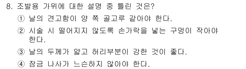 이용사 2016년 8번 - 조발용 카위에 대한 설명 중 틀린 것은 3번이다. 조발용 카위는 날의 두... 에 관한 핵심 기출문제