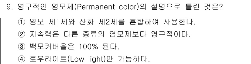 이용사 2016년 9번 - 영구적인 염모제는 일반적으로 염모제와 산화제를 혼합하여 사용하며, 이는 ... 에 관한 핵심 기출문제