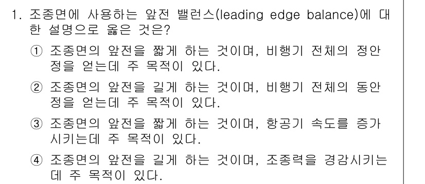 항공기체정비기능사 2016년 1번 - 정답 4번은 조종면의 압력을 줄여 항공기의 성능을 개선하는 역할을 설명하... 에 관한 핵심 기출문제