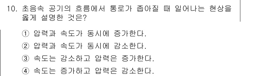 항공기체정비기능사 2016년 10번 - 초당 속도가 증가하면 토네이도의 압력이 감소하는 현상이 발생합니다. 이는... 에 관한 핵심 기출문제