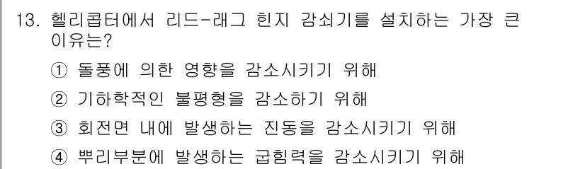 항공기체정비기능사 2016년 13번 - 헬리콥터에서 리드-래그 힌지 감쇠기를 설치하는 주된 이유는 ③회전면 내에... 에 관한 핵심 기출문제