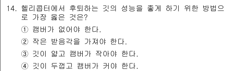 항공기체정비기능사 2016년 14번 - 헬리콥터에서 후퇴하는 기의 성능을 증가시키기 위해서는 후퇴하는 공기의 흐... 에 관한 핵심 기출문제