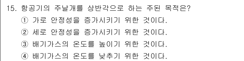 항공기체정비기능사 2016년 15번 - 항공기의 주 날개를 상반각으로 설정하는 주된 목적은 비행 안정성을 확보하... 에 관한 핵심 기출문제