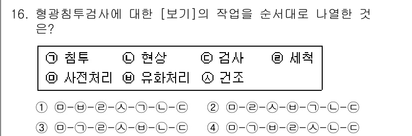 항공기체정비기능사 2016년 16번 - 형광침투검사에서의 작업 순서는 다음과 같습니다. 먼저, 검사 대상에 형광... 에 관한 핵심 기출문제