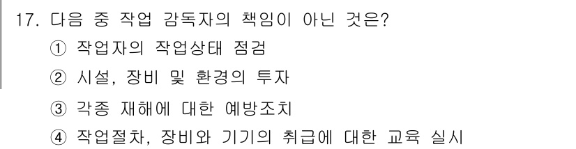 항공기체정비기능사 2016년 17번 - 정답은 ②입니다. 작업 감독자의 책임은 주로 작업의 적절한 수행을 감독하... 에 관한 핵심 기출문제