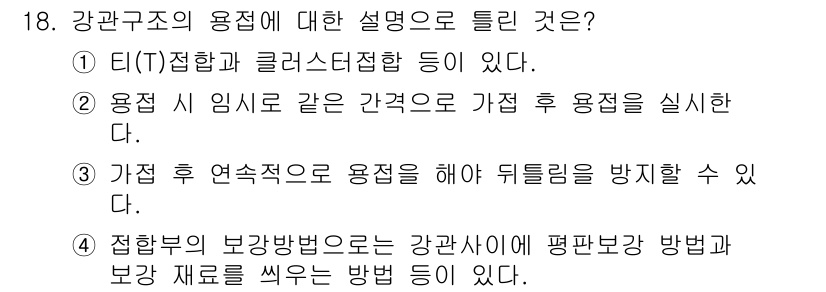 항공기체정비기능사 2016년 18번 - . 강관구조의 용접은 용접 후 연속적으로 용접을 해야 뒤틀림을 방지할 수... 에 관한 핵심 기출문제