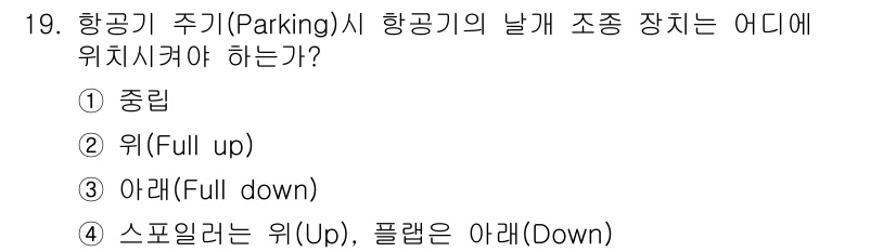 항공기체정비기능사 2016년 19번 - 항공기 주기(Parking) 시 항공기의 날개 조종 장치는 일반적으로 아... 에 관한 핵심 기출문제