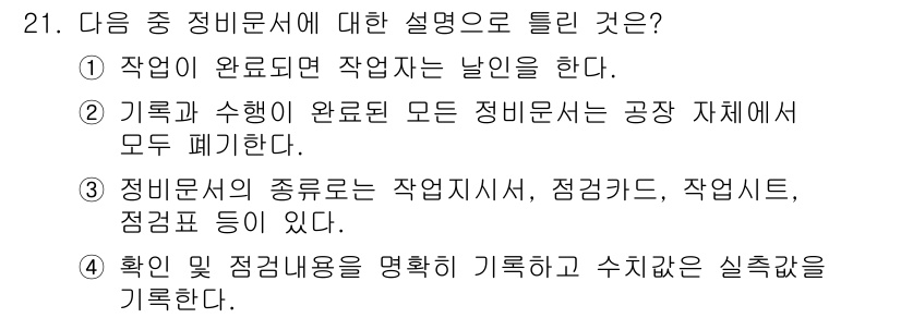 항공기체정비기능사 2016년 21번 - 정답 2번은 작업 지시서와 관련된 문서의 개념을 다루고 있습니다. 작업 ... 에 관한 핵심 기출문제