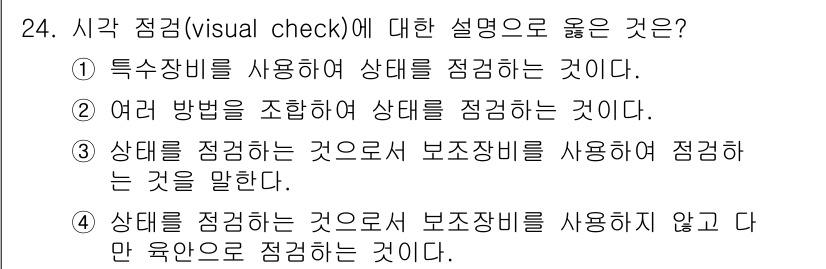 항공기체정비기능사 2016년 24번 - 시각 점검은 특수 장비 없이 육안으로 상태를 확인하는 것으로, 보조 장비... 에 관한 핵심 기출문제