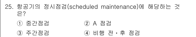 항공기체정비기능사 2016년 25번 - 항공기 정기점검은 항공기 운영의 안전성을 확보하기 위해 정해진 주기마다 ... 에 관한 핵심 기출문제