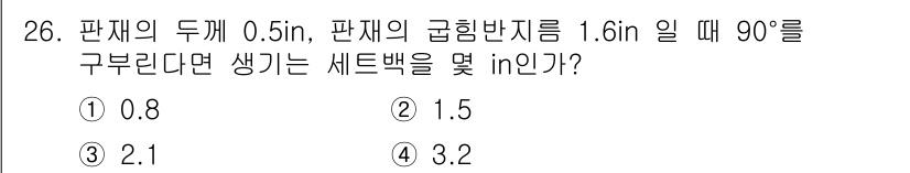 항공기체정비기능사 2016년 26번 - 주어진 값들을 바탕으로 세트백을 계산할 때, 세트백은 판재의 두께와 기하... 에 관한 핵심 기출문제